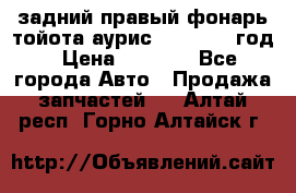 задний правый фонарь тойота аурис 2013-2017 год › Цена ­ 3 000 - Все города Авто » Продажа запчастей   . Алтай респ.,Горно-Алтайск г.